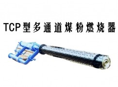 鄂尔多斯TCP型多通道煤粉燃烧器